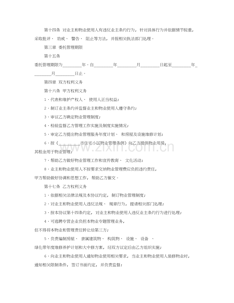 业主委员会委托小区物业管理合同模板.doc_第2页