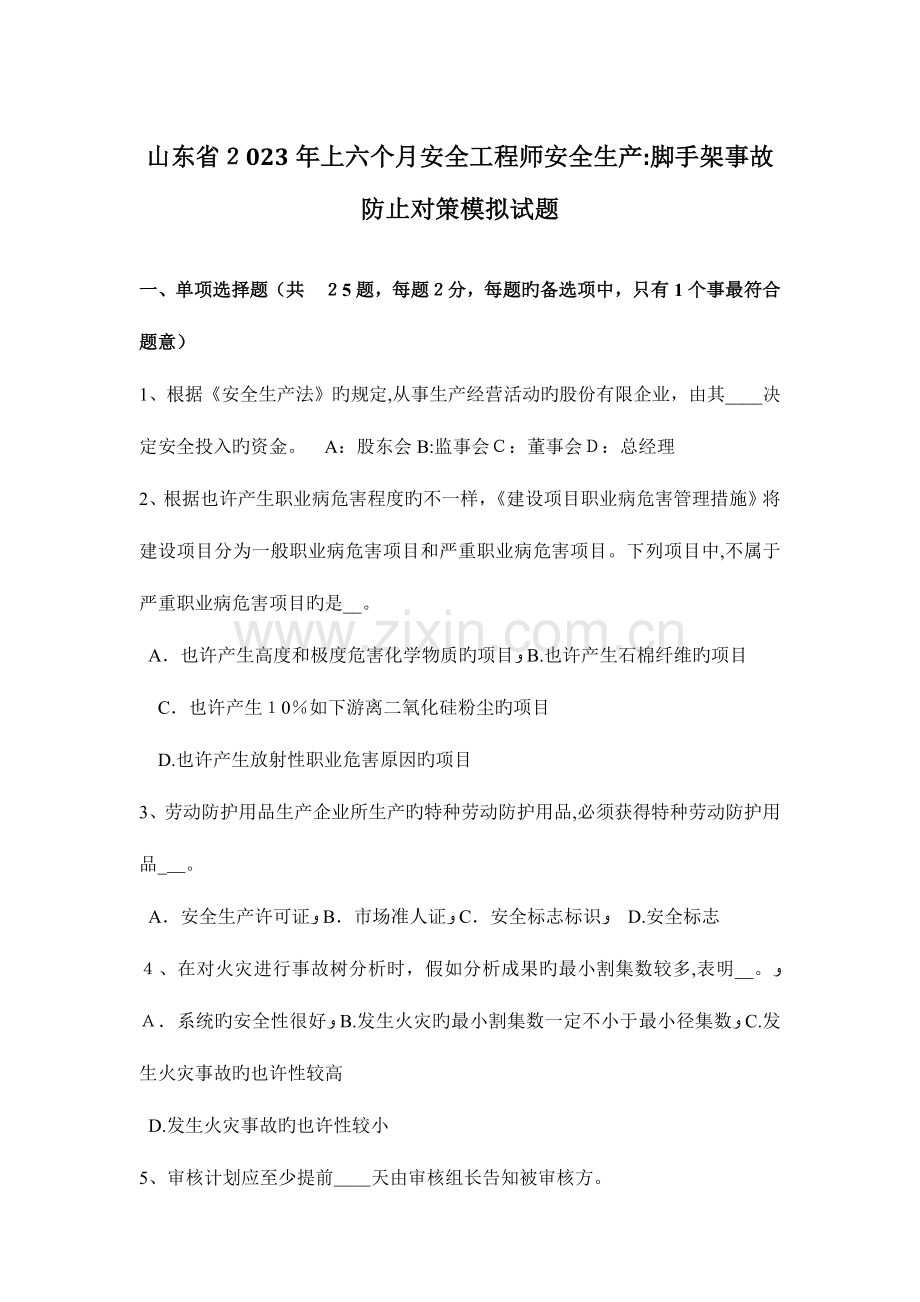 2023年山东省上半年安全工程师安全生产脚手架事故预防对策模拟试题.docx_第1页