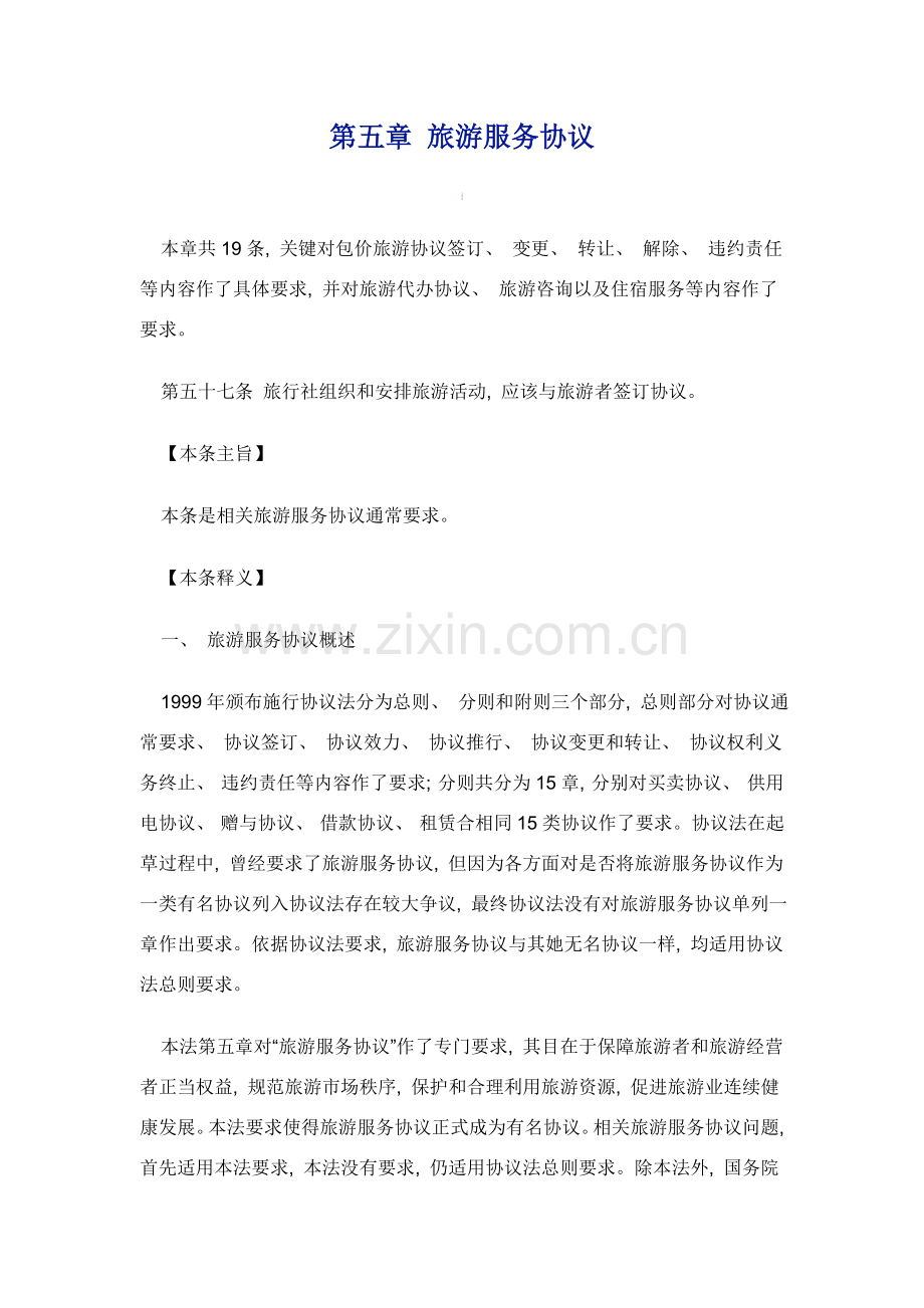 旅游服务合同模板.doc_第1页
