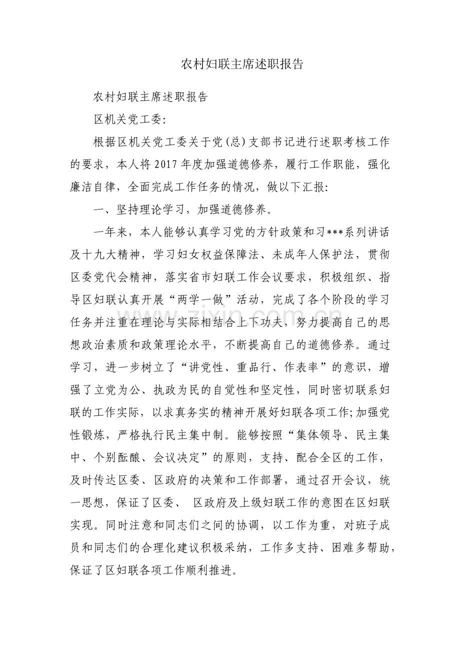 农村妇联主席述职报告.docx_第1页