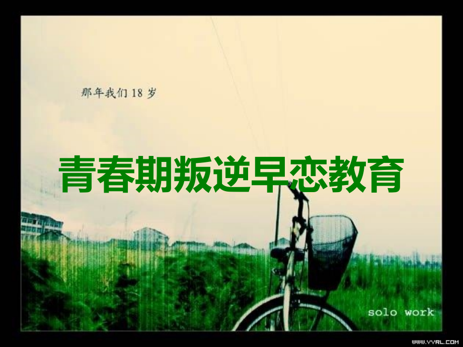 青春期叛逆早恋教育.ppt_第1页