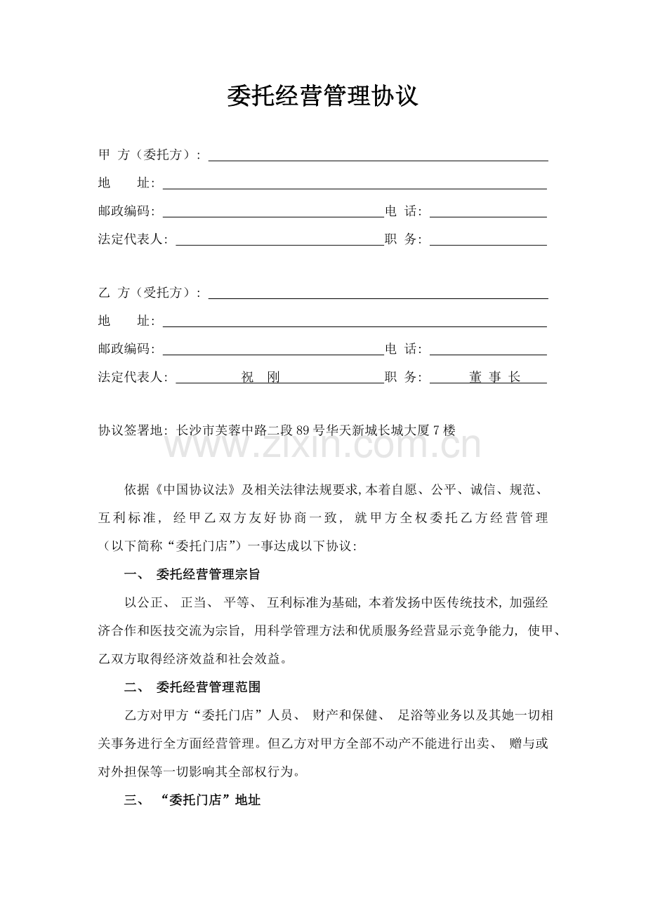 新版委托经营管理协议模板模板.doc_第1页