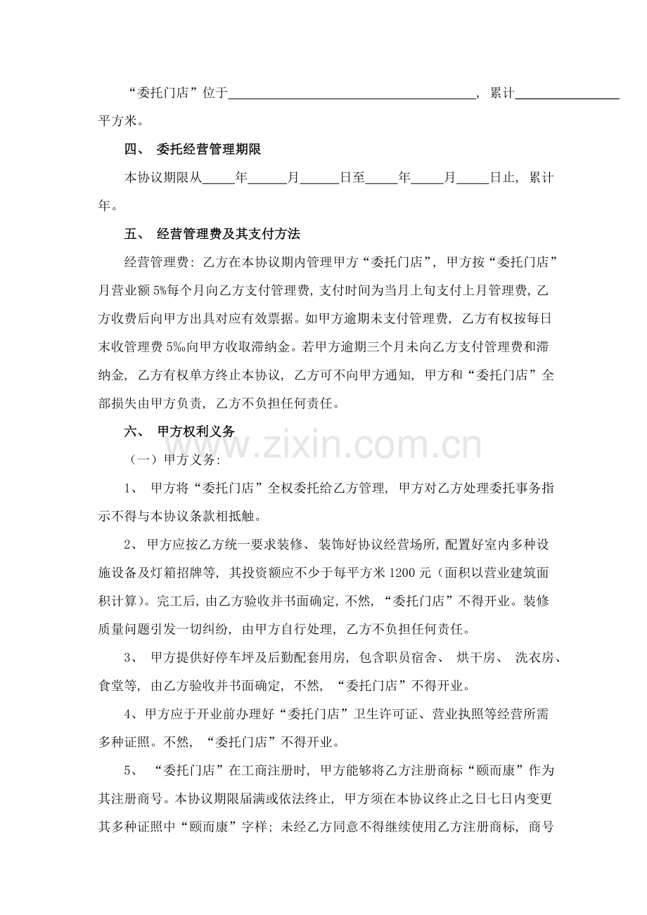 新版委托经营管理协议模板模板.doc_第2页