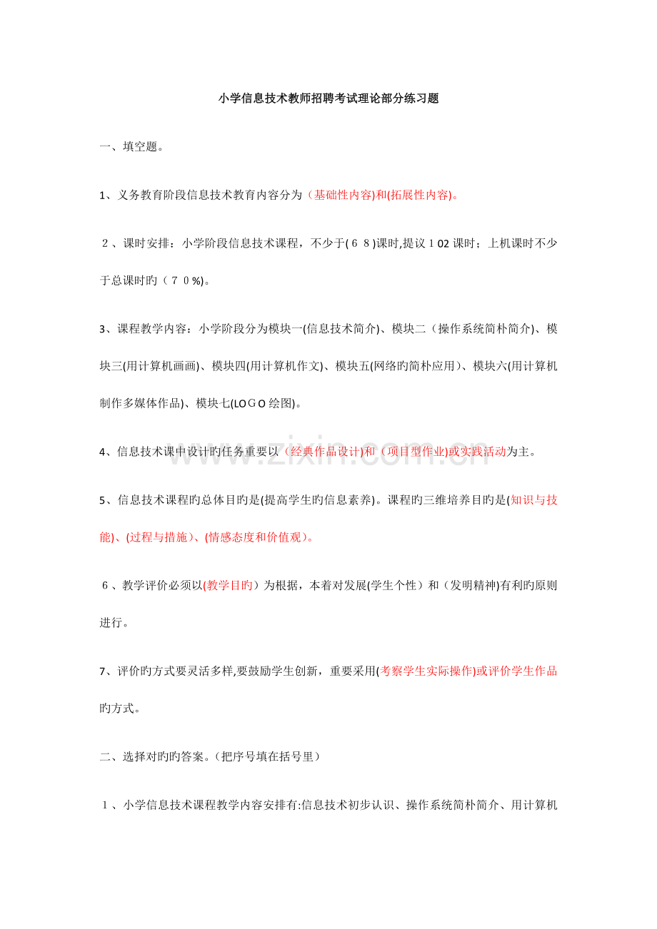 2023年小学信息技术教师招聘考试理论部分练习题含答案.docx_第1页