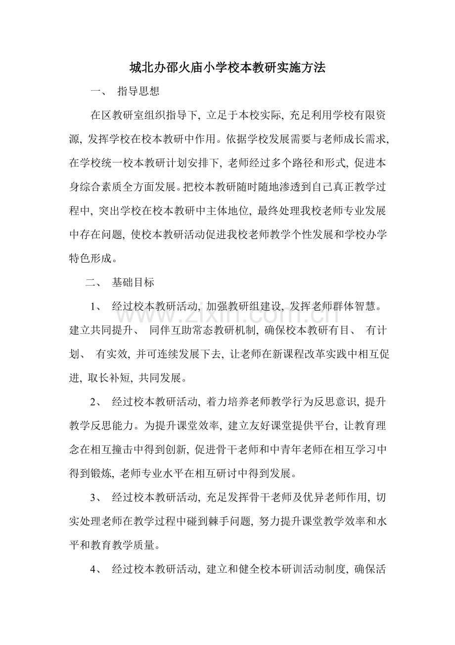 校本教研实施措施.doc_第1页