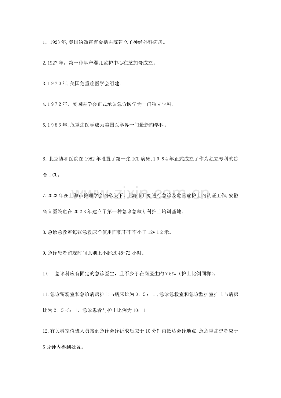 2023年危重症护理学知识点.docx_第1页