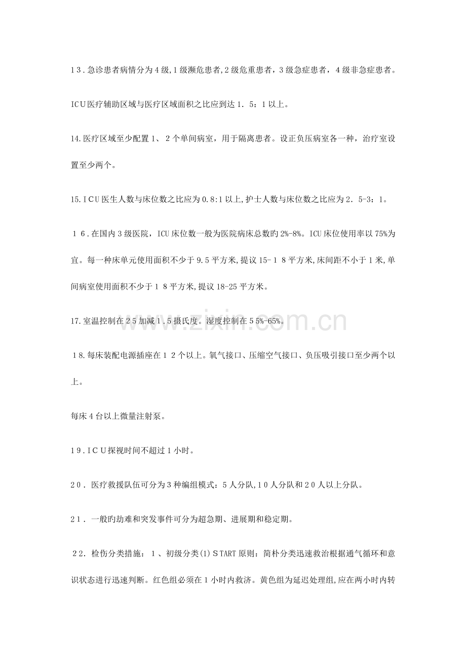 2023年危重症护理学知识点.docx_第2页