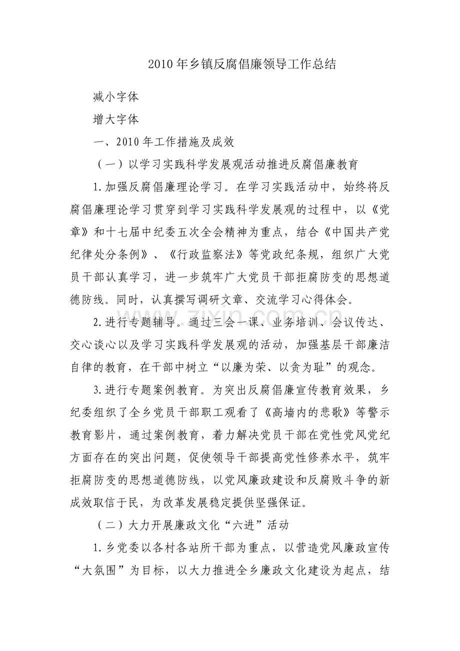 2010年乡镇反腐倡廉领导工作总结.docx_第1页