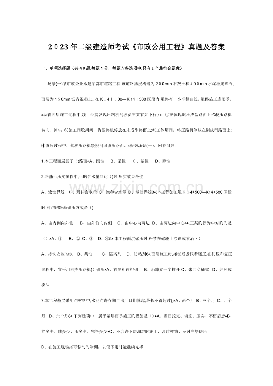 2023年二级建造师市政公用工程历年真题及答案.doc_第1页