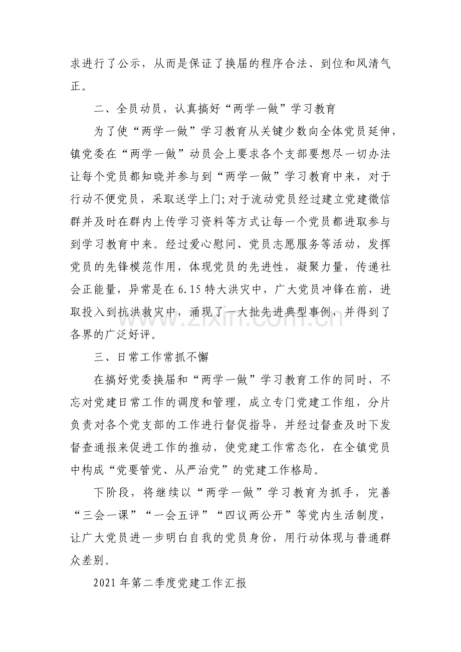 2021年第二季度党建工作汇报.docx_第2页