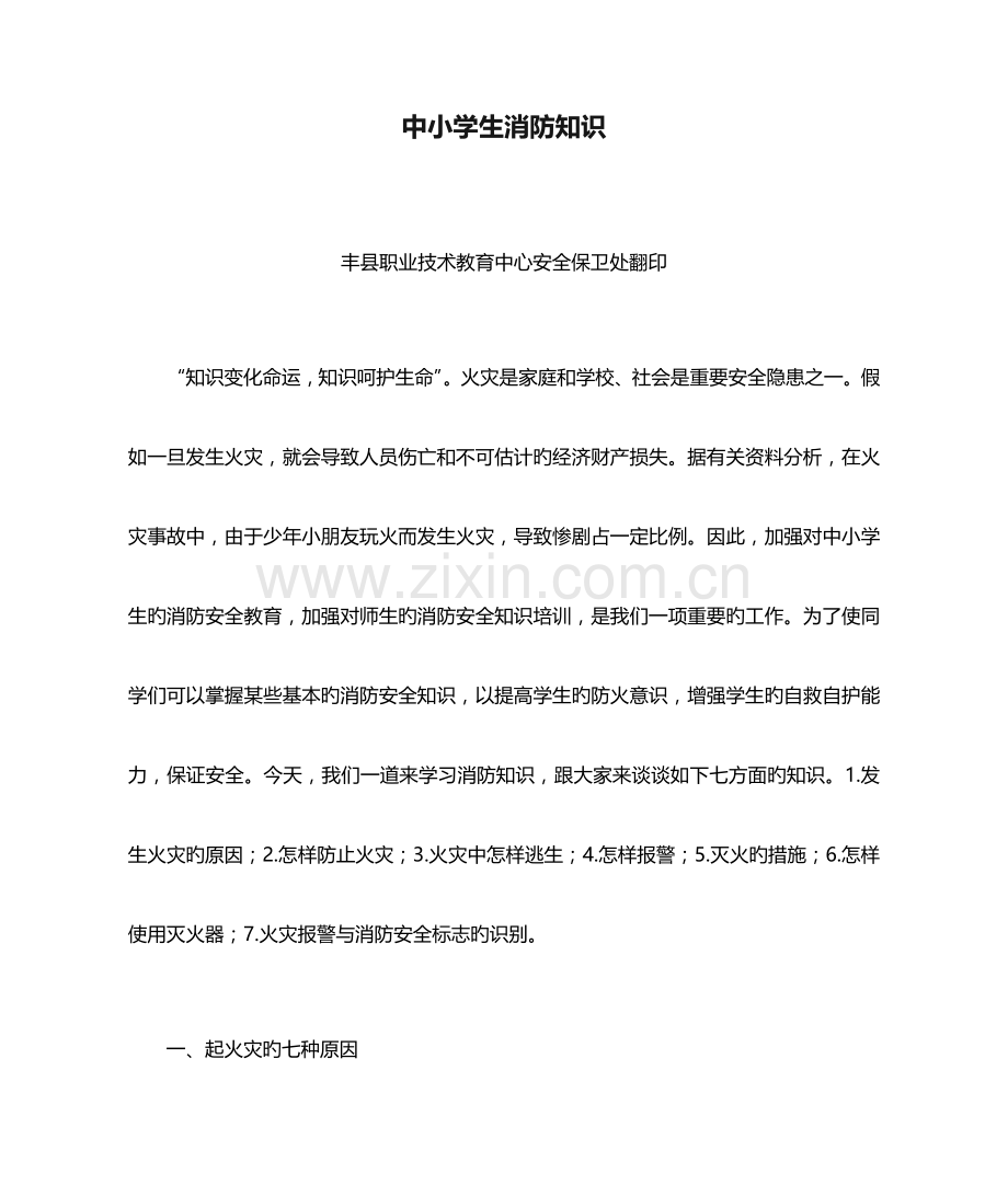 2023年中小学生消防知识知识.doc_第1页