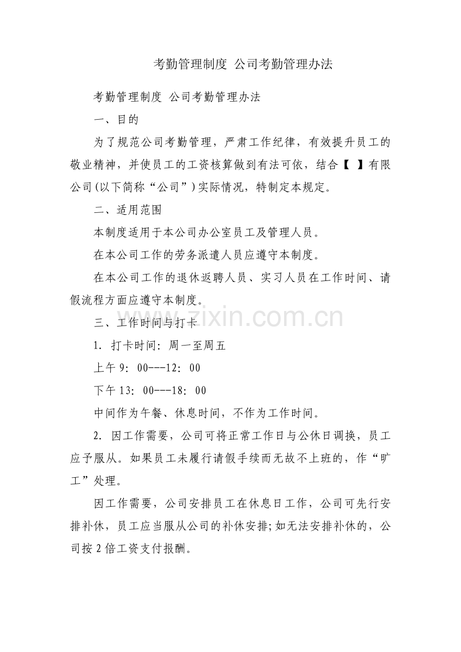 考勤管理制度 公司考勤管理办法.docx_第1页
