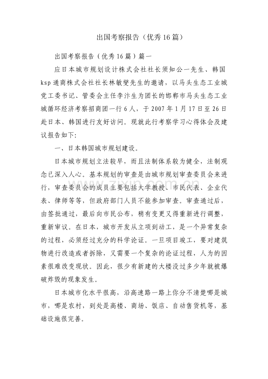 出国考察报告（优秀16篇）.docx_第1页