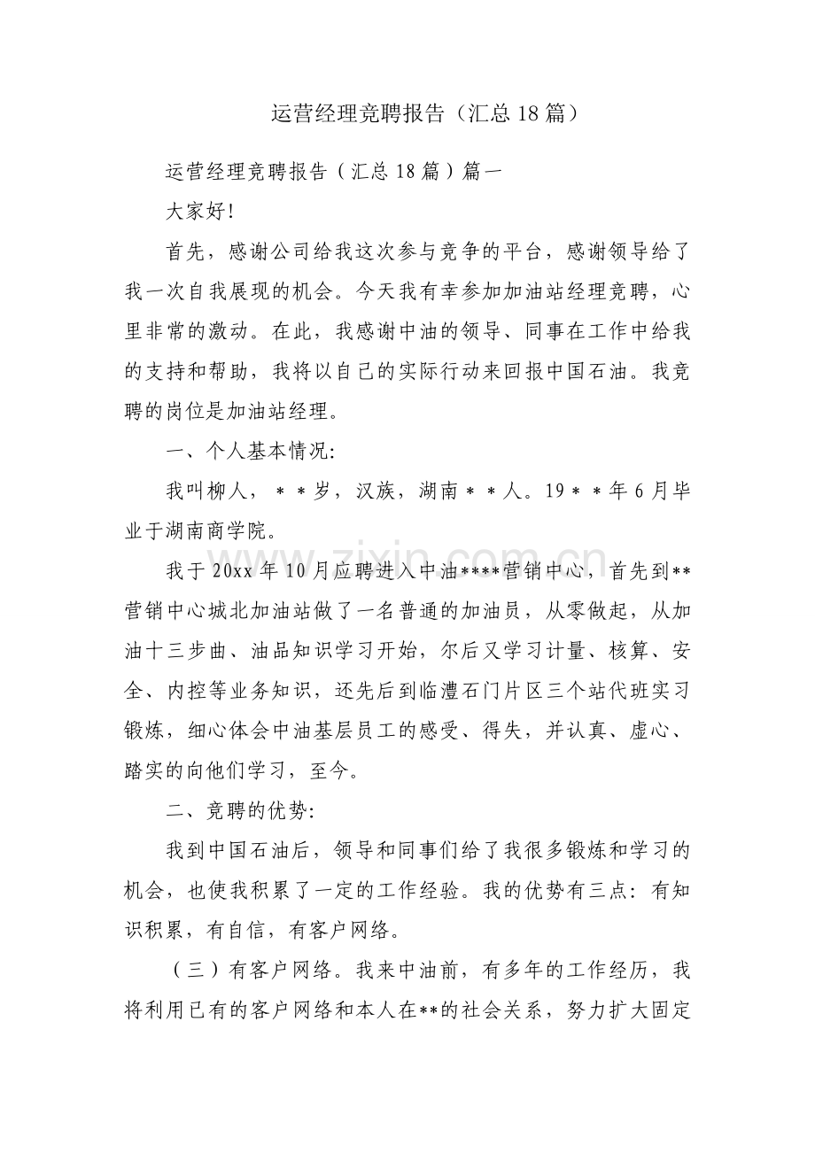 运营经理竞聘报告（汇总18篇）.docx_第1页