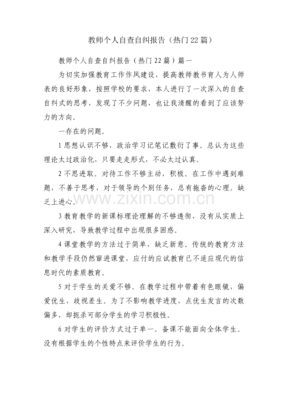 教师个人自查自纠报告（热门22篇）.docx_第1页