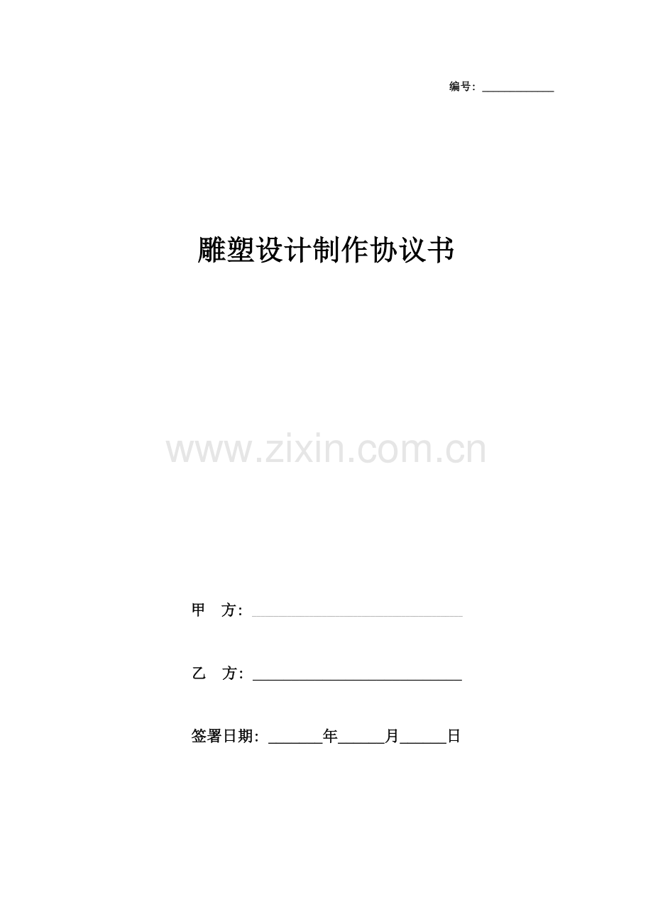 雕塑设计制作合同协议书范本模板.doc_第1页