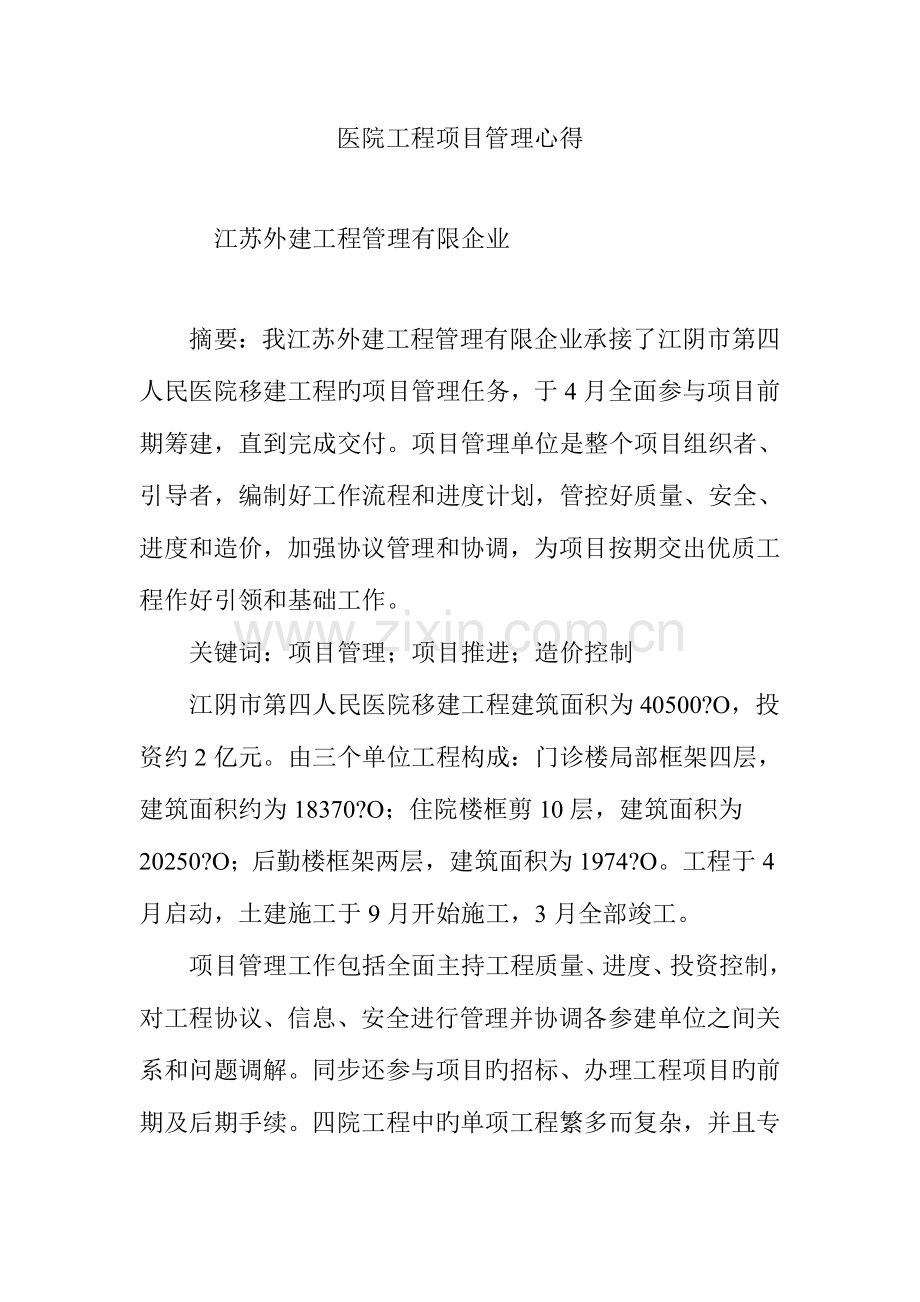 医院工程项目管理心得.doc_第1页