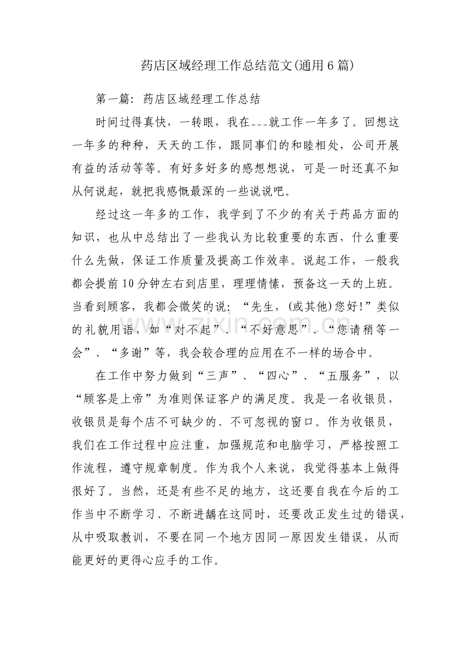 药店区域经理工作总结范文(通用6篇).docx_第1页