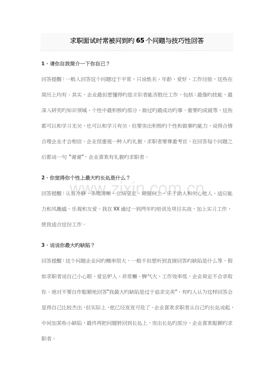 2023年求职面试时常被问到的问题与技巧性回答.doc_第1页