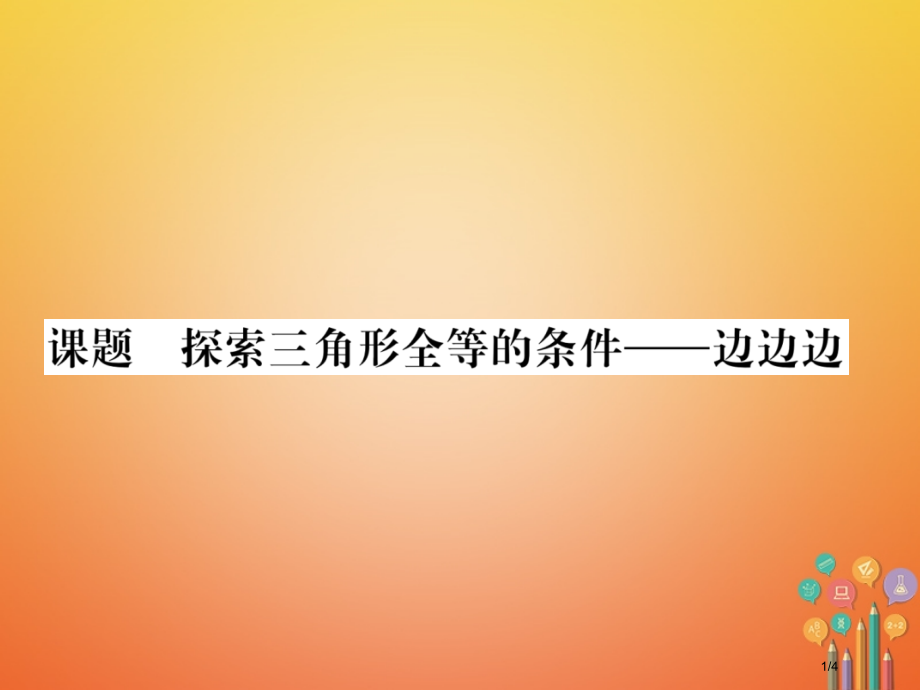 七年级数学下册第4章三角形课题五探索三角形全等的条件-边边边当堂检测.pptx_第1页