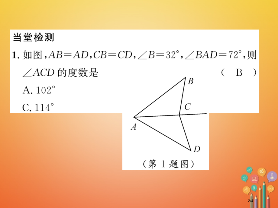 七年级数学下册第4章三角形课题五探索三角形全等的条件-边边边当堂检测.pptx_第2页