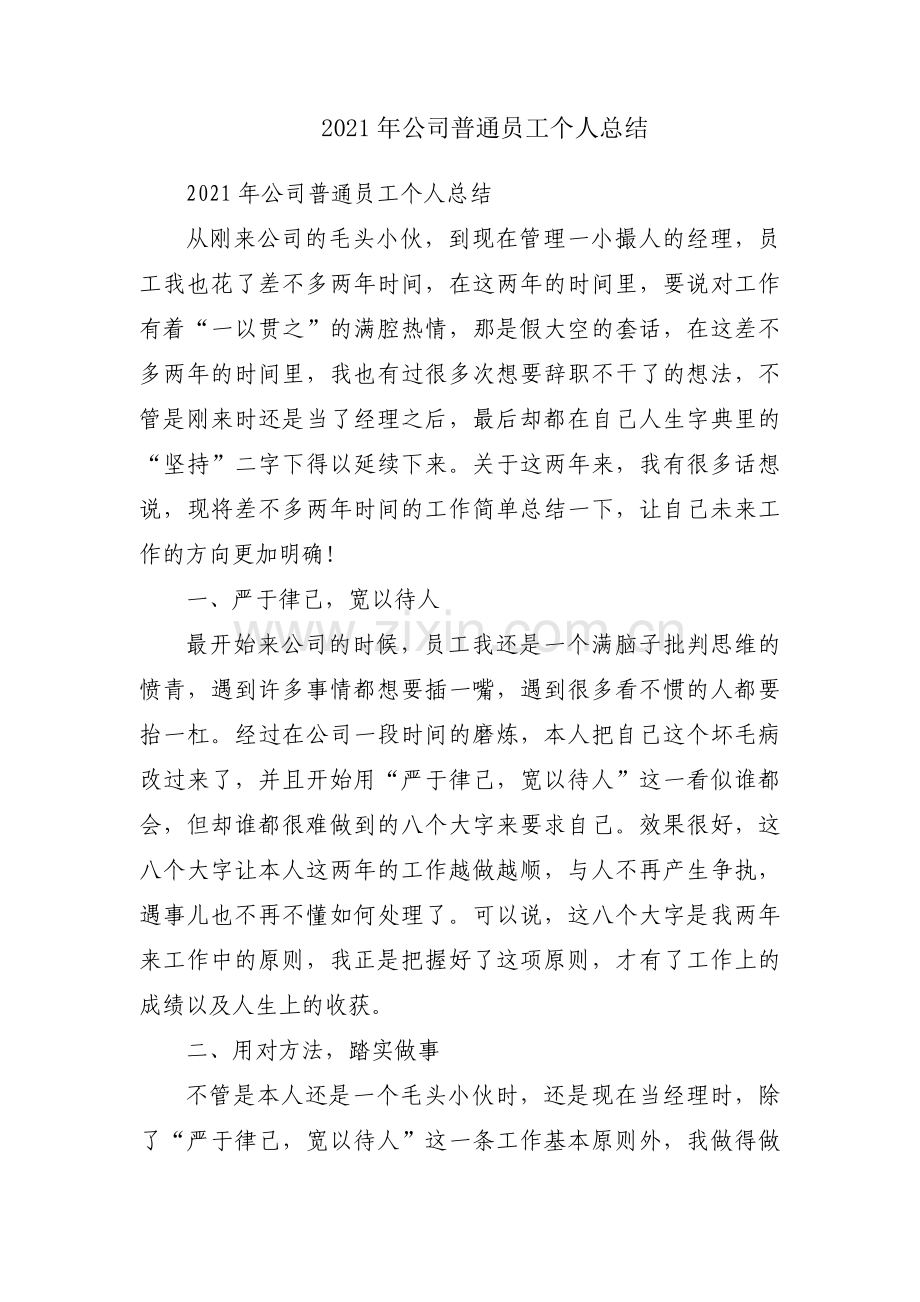 2021年公司普通员工个人总结.docx_第1页