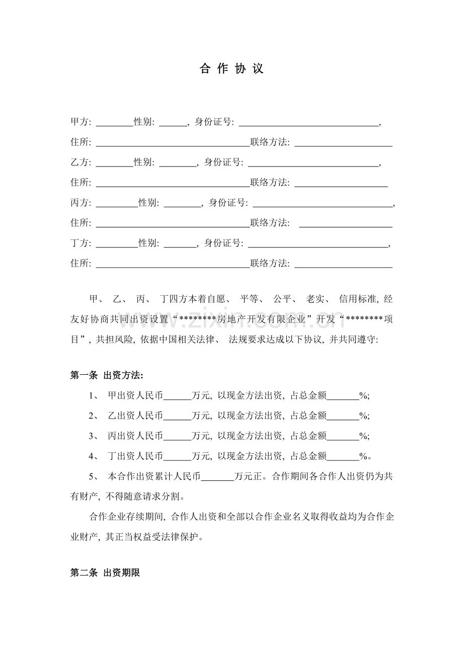 新版公司股东合作协议模板.doc_第1页