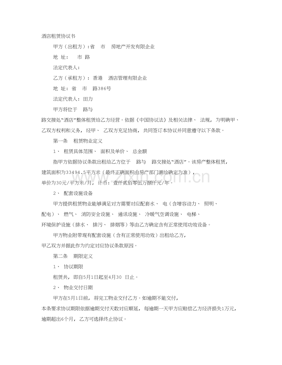 酒店租赁协议范本模板.doc_第1页