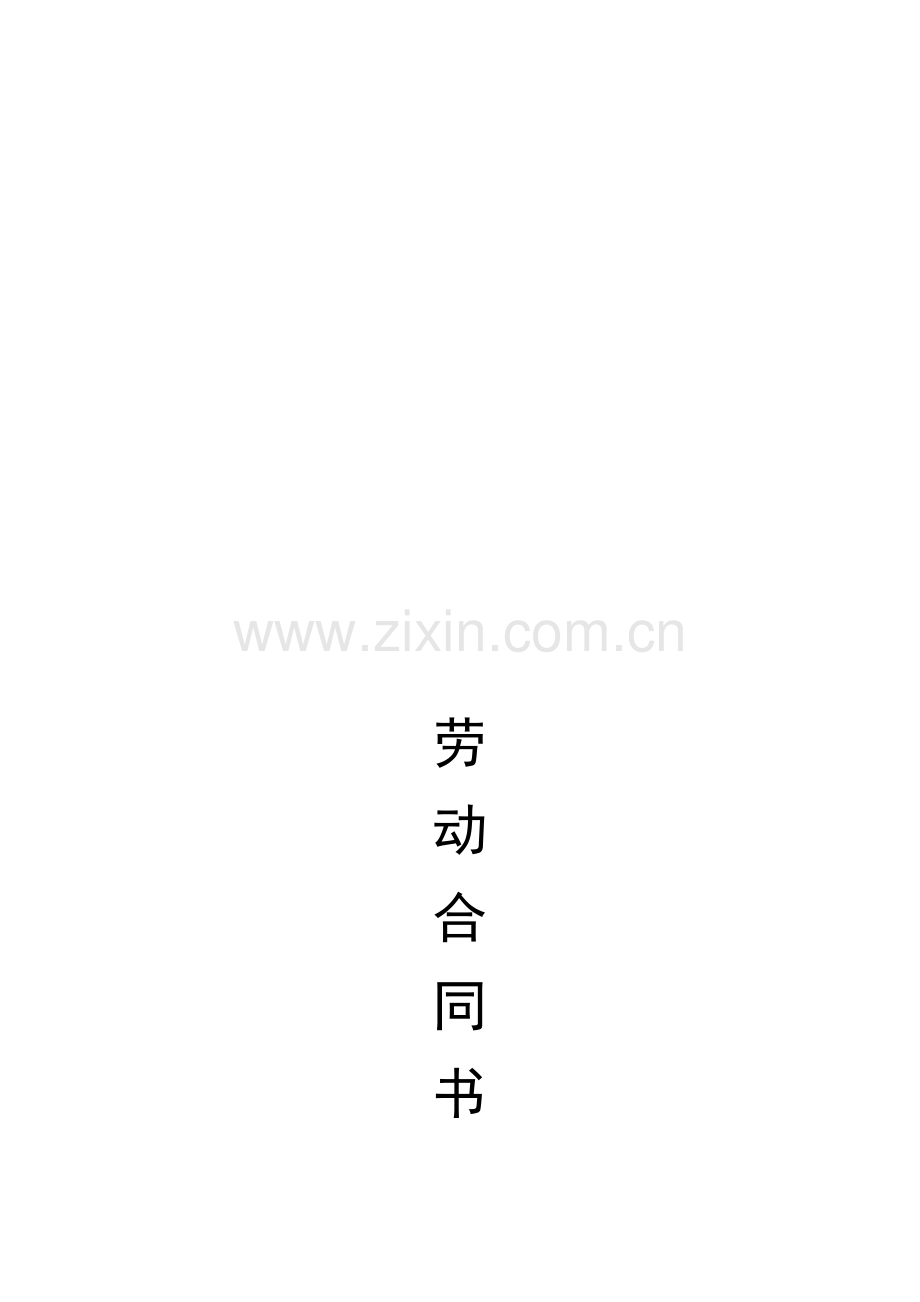 物业劳动合同模板.docx_第1页