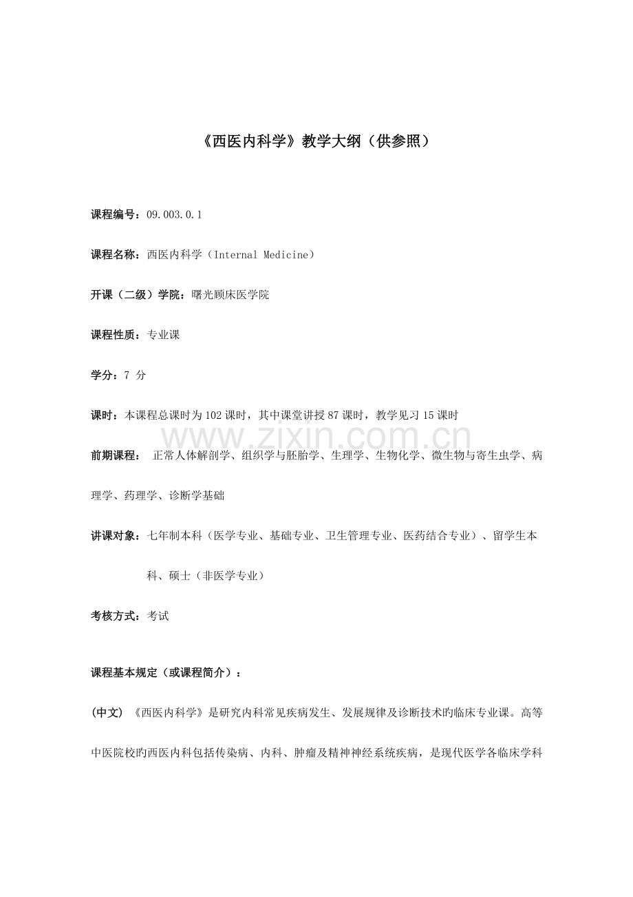 西医内科学教学大纲供参考.doc_第1页