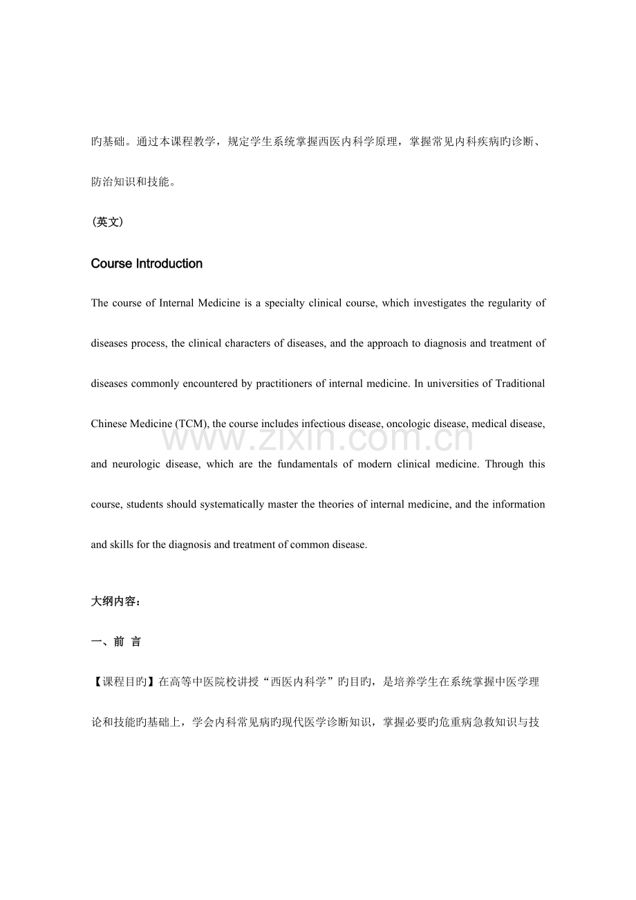 西医内科学教学大纲供参考.doc_第2页