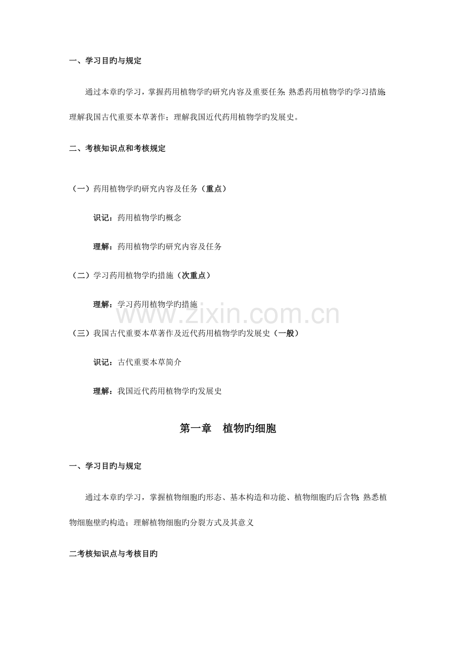 2023年药用植物学与生药学考试大纲.doc_第2页