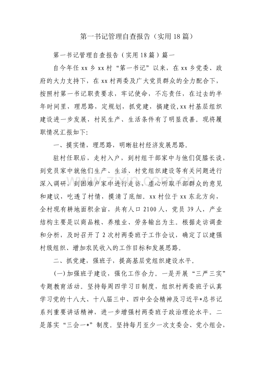 第一书记管理自查报告（实用18篇）.docx_第1页