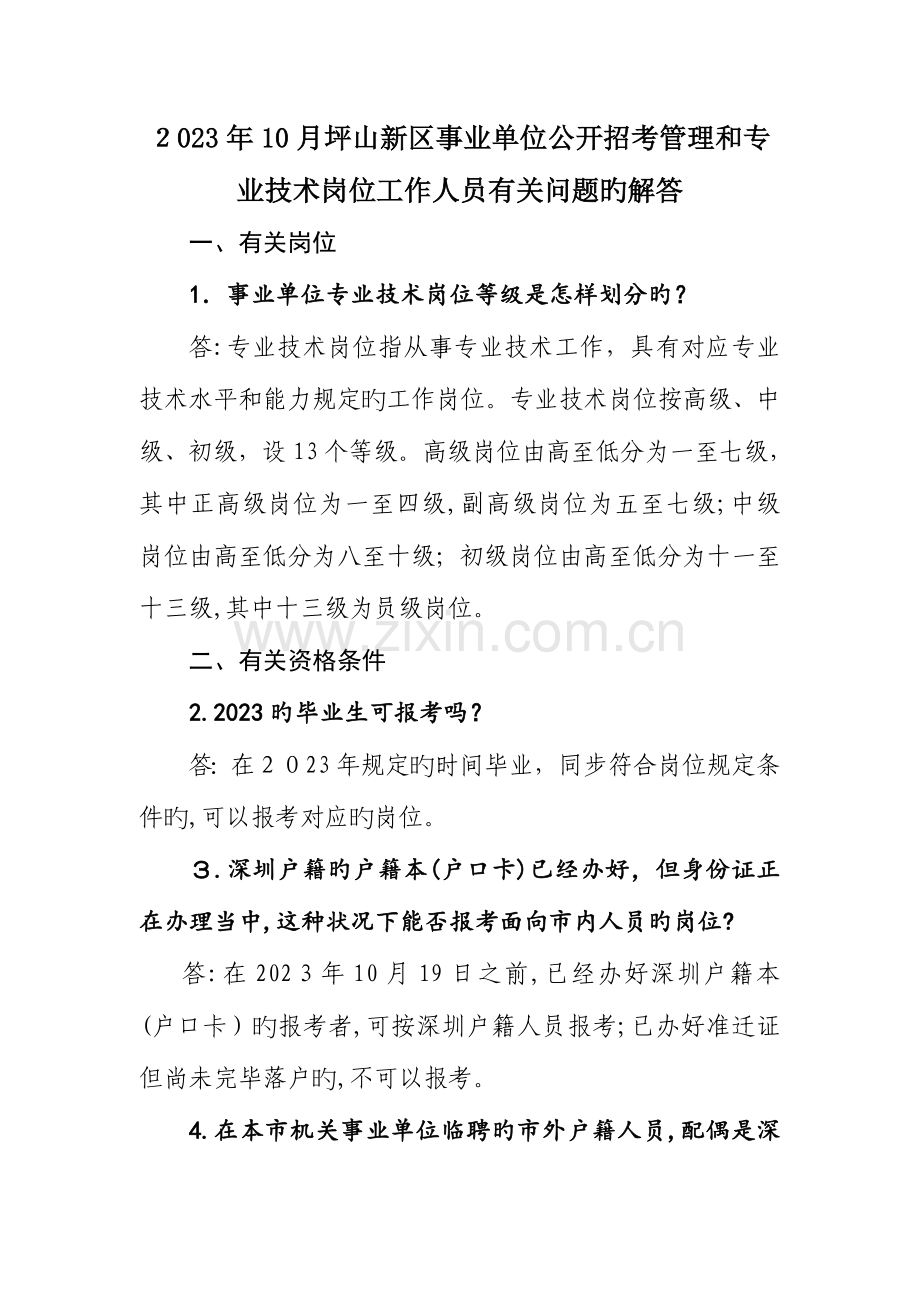 2023年新区事业单位公开招考管理和专业技术岗位工作人员有关问.doc_第1页