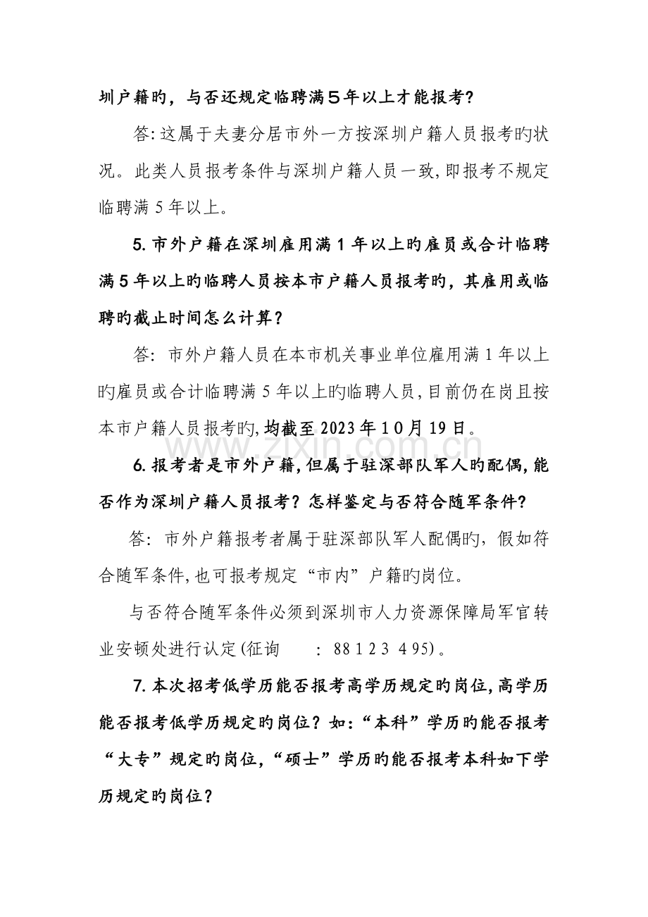2023年新区事业单位公开招考管理和专业技术岗位工作人员有关问.doc_第2页