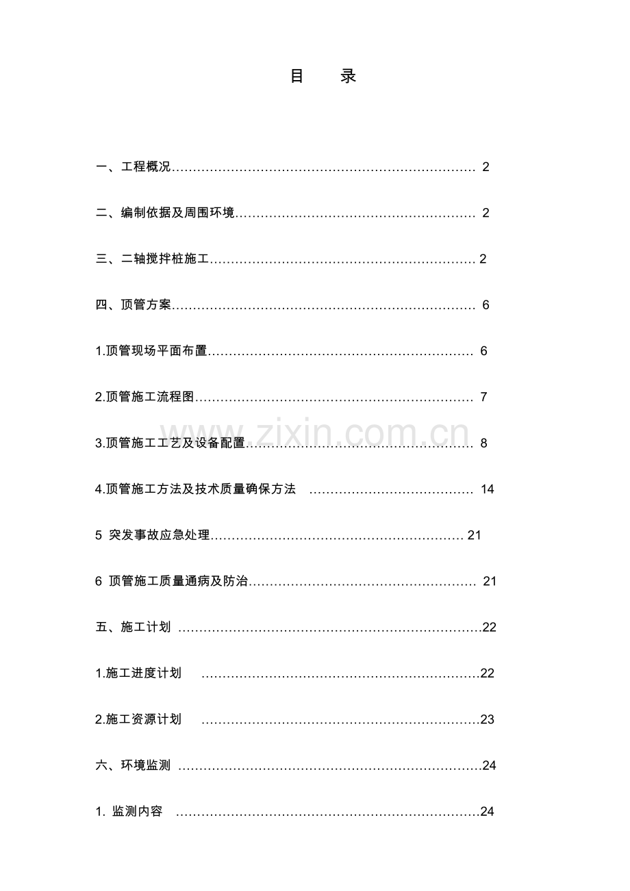 钢管顶管专项工程施工方案.doc_第1页
