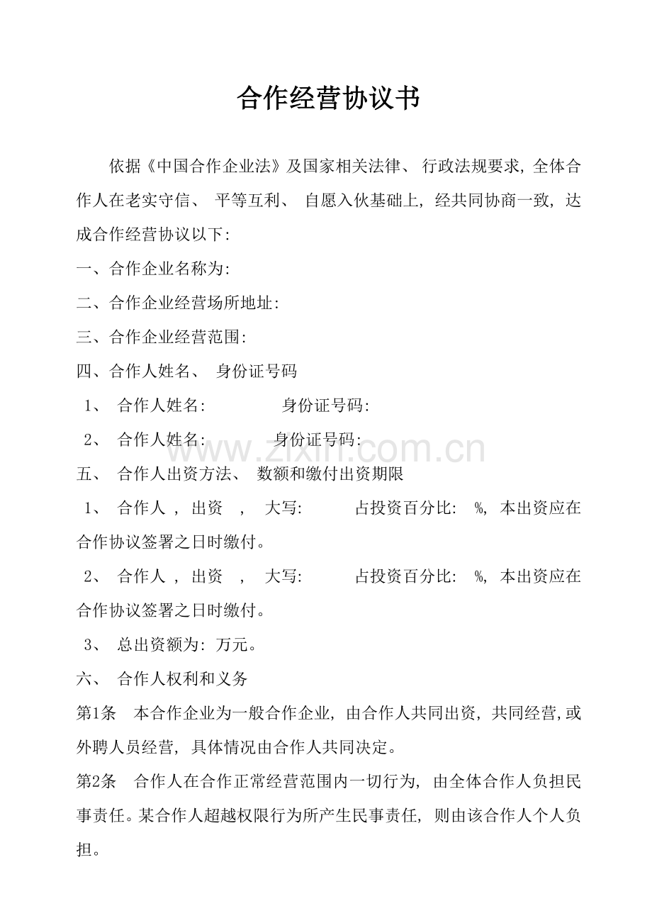 新版合伙经营合同书模板.docx_第1页