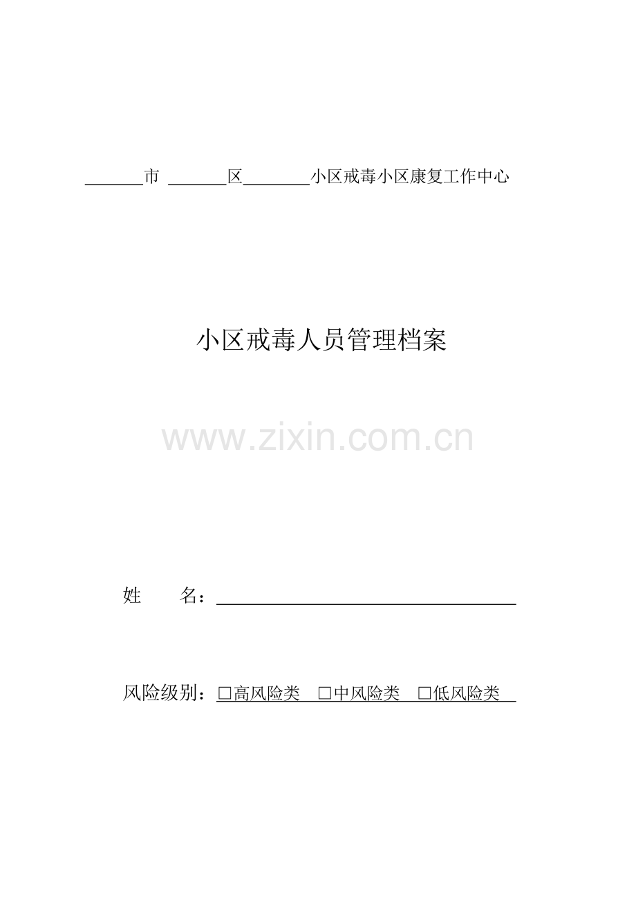 社戒社康档案表格.docx_第1页