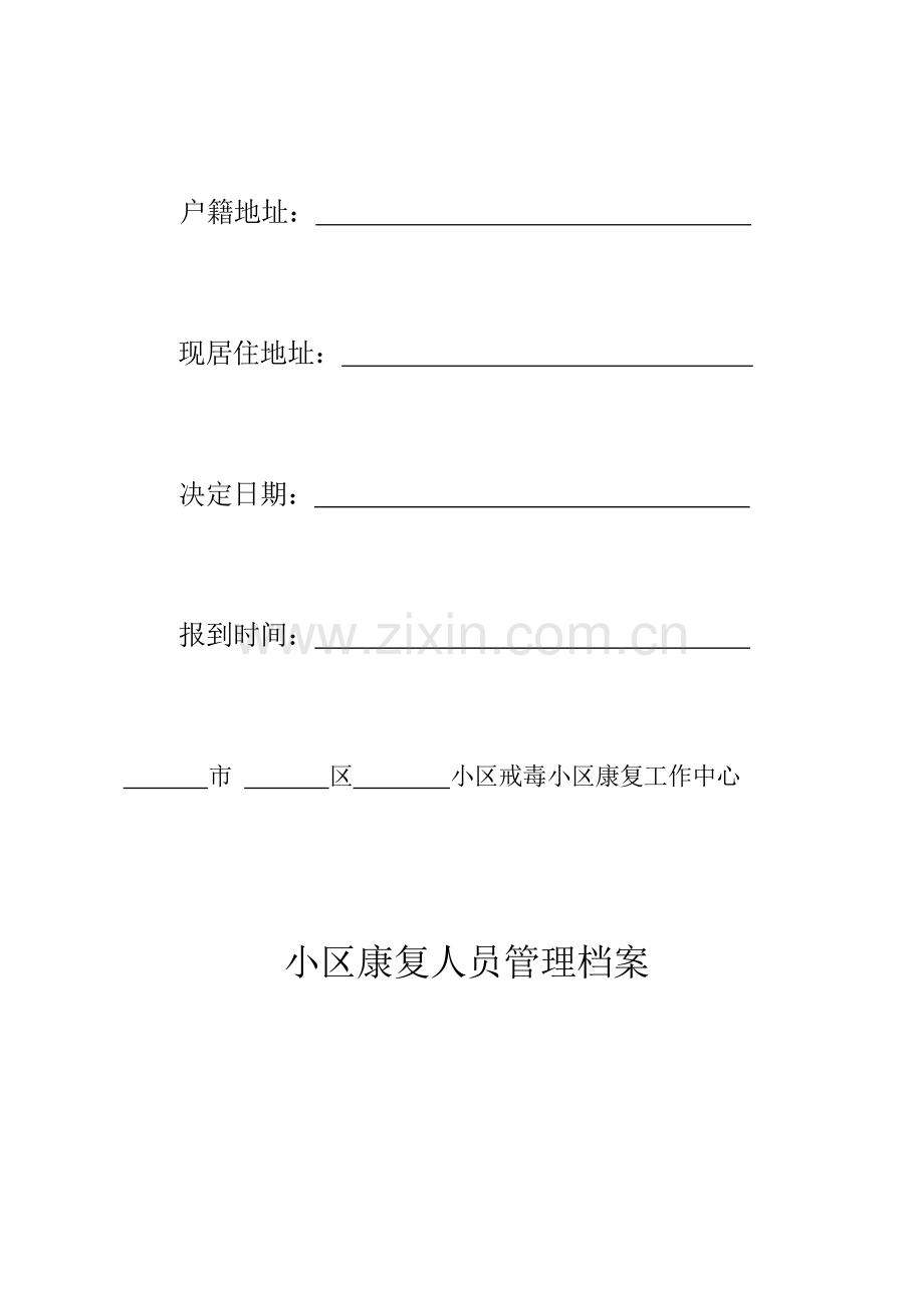 社戒社康档案表格.docx_第2页