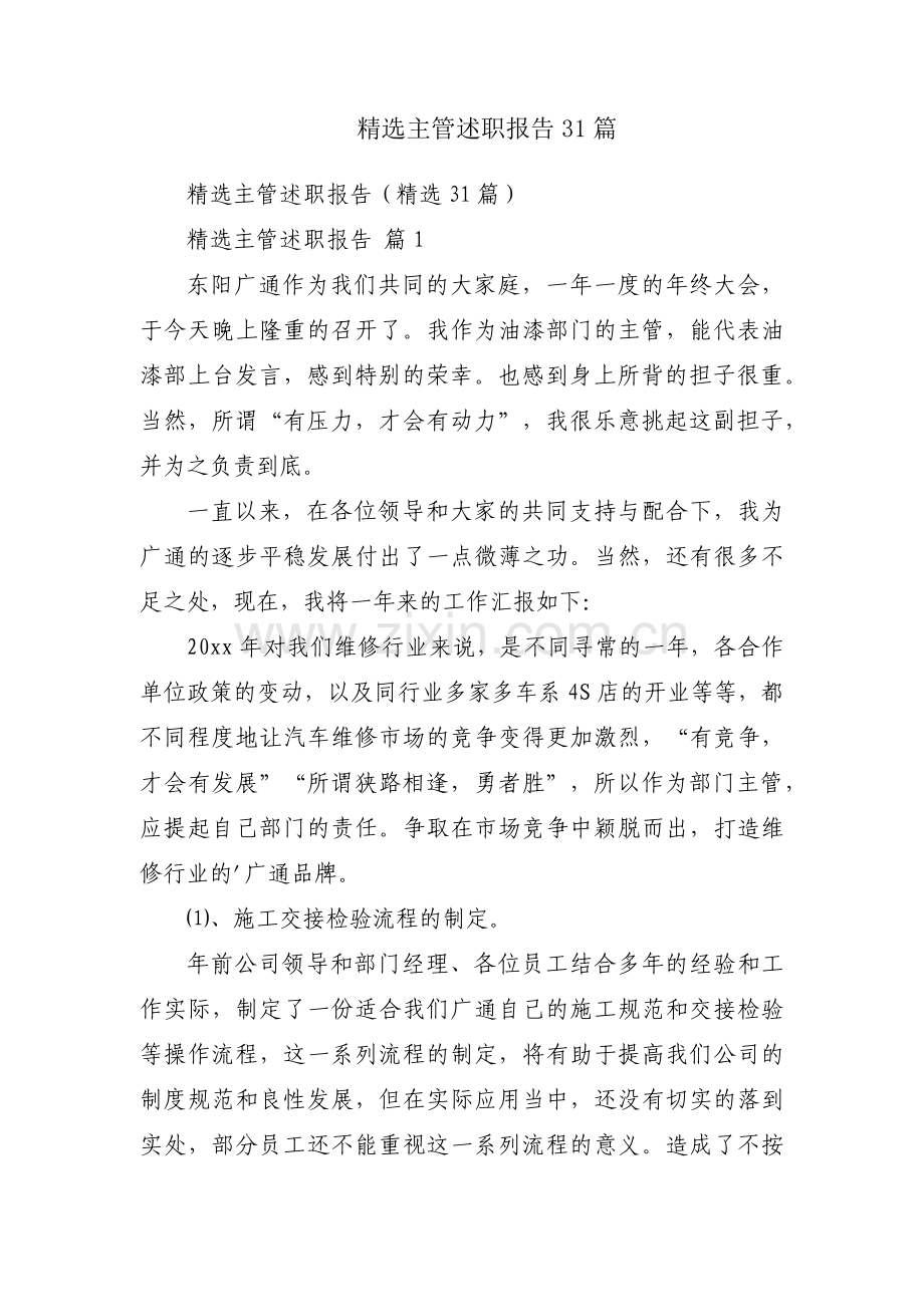 主管述职报告31篇.docx_第1页
