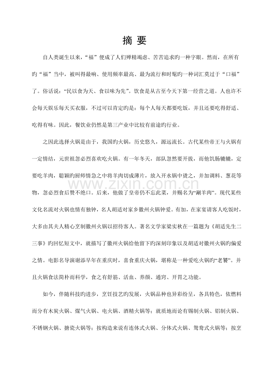 火锅店商业计划书.doc_第1页