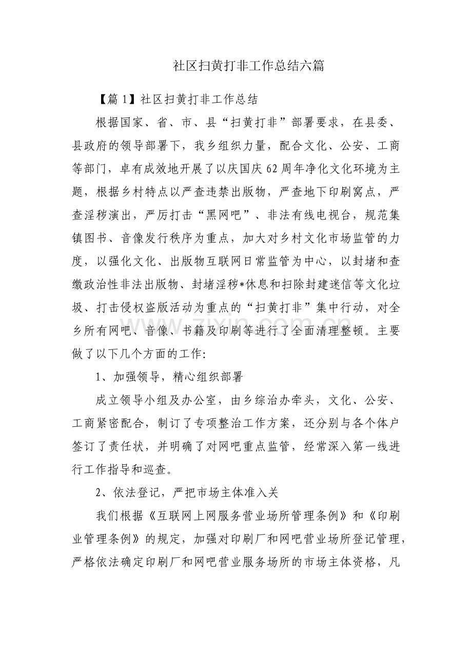 社区扫黄打非工作总结六篇.docx_第1页