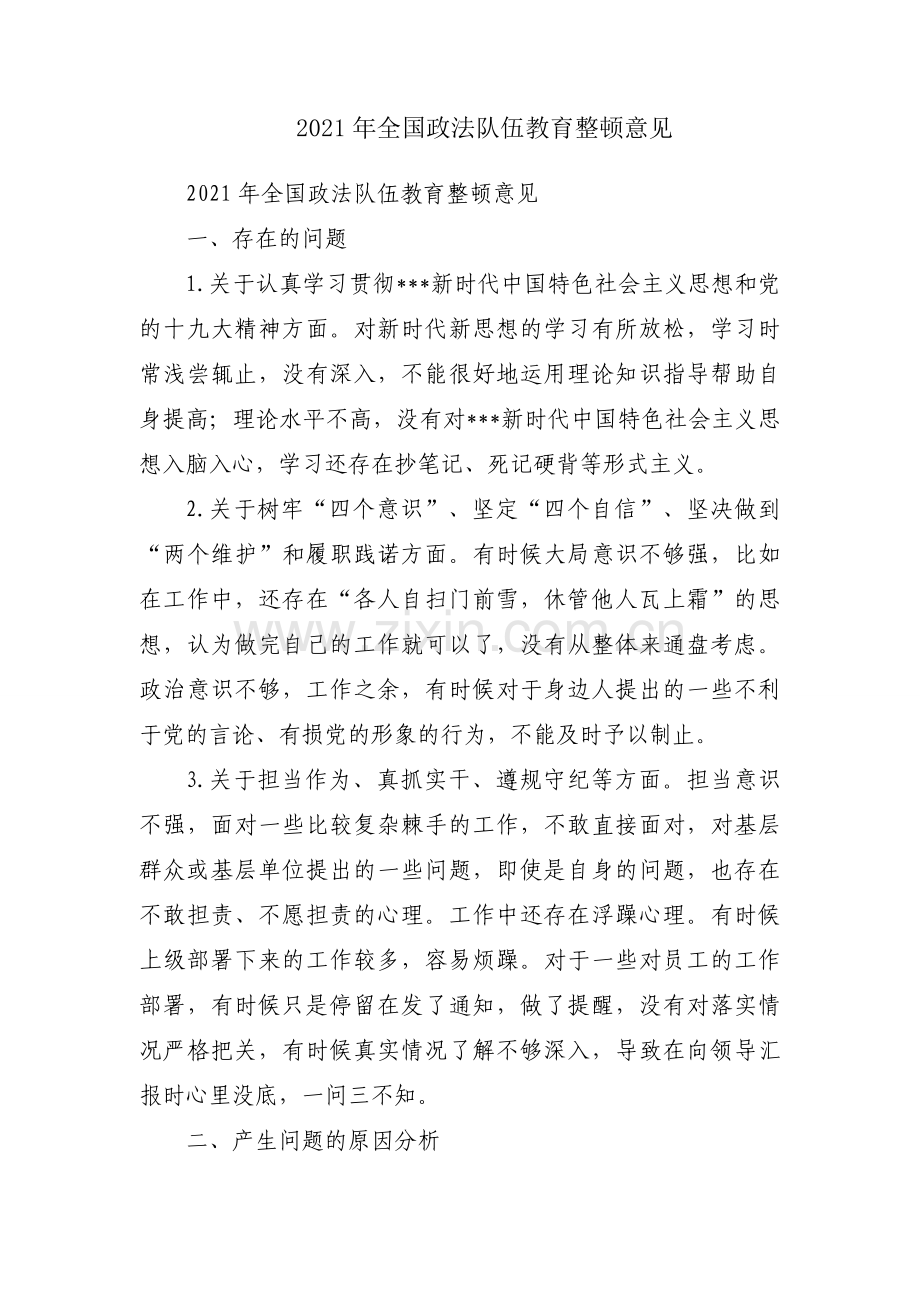 2021年全国政法队伍教育整顿意见.docx_第1页