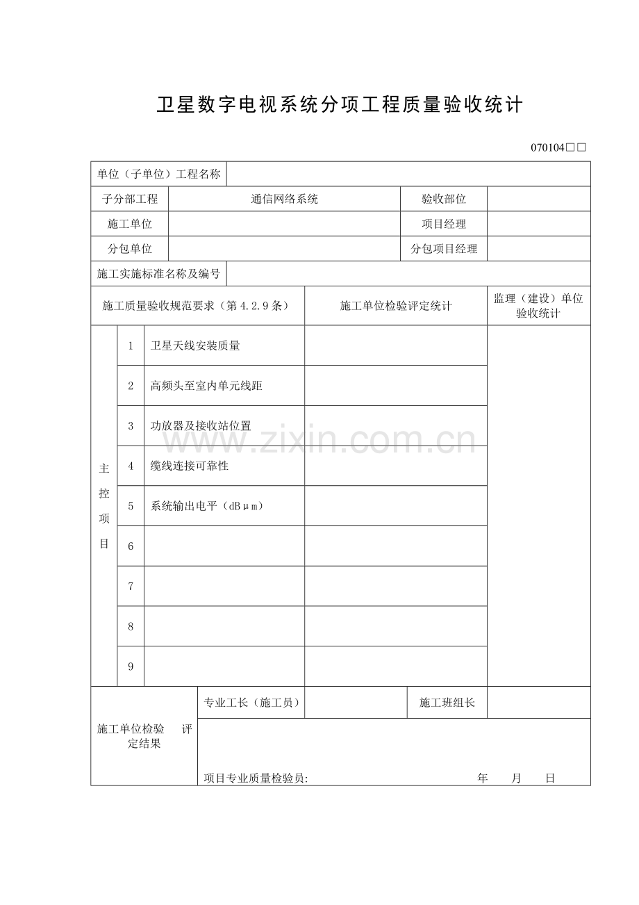 卫星数字电视系统分项工程质量验收记录.doc_第1页