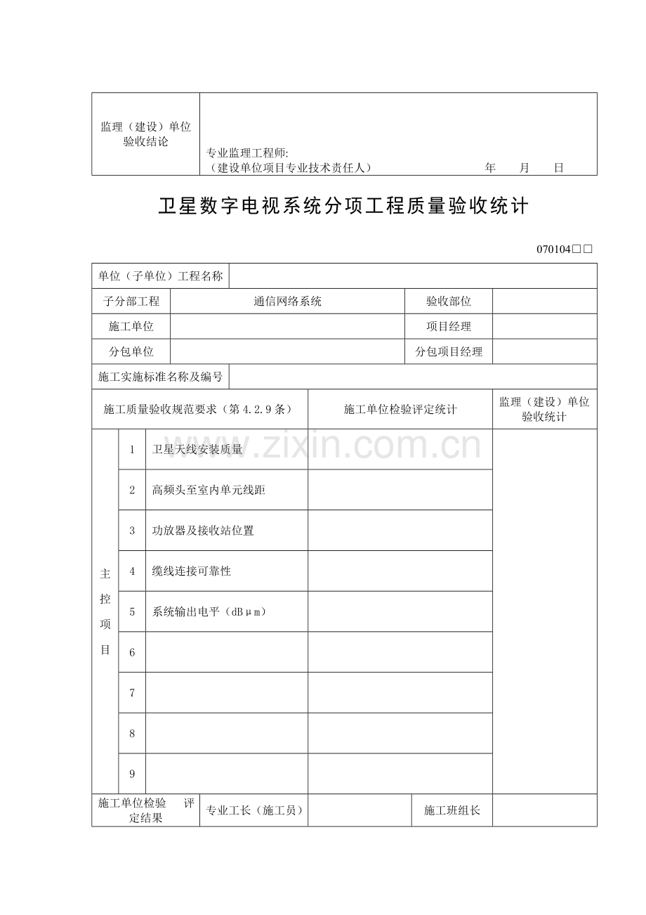 卫星数字电视系统分项工程质量验收记录.doc_第2页