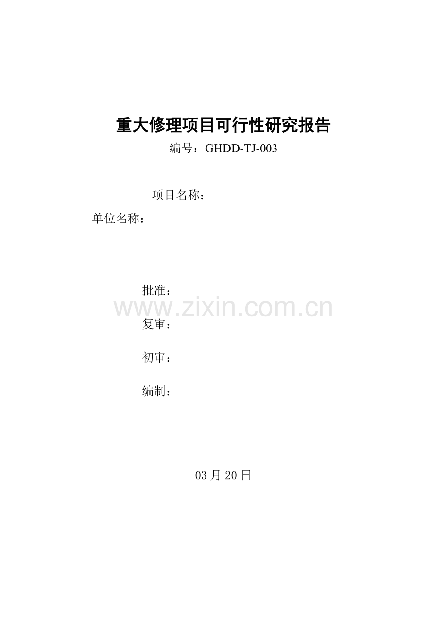 定电二期烟囱烟囱防腐维修项目可行性研究报告.docx_第1页