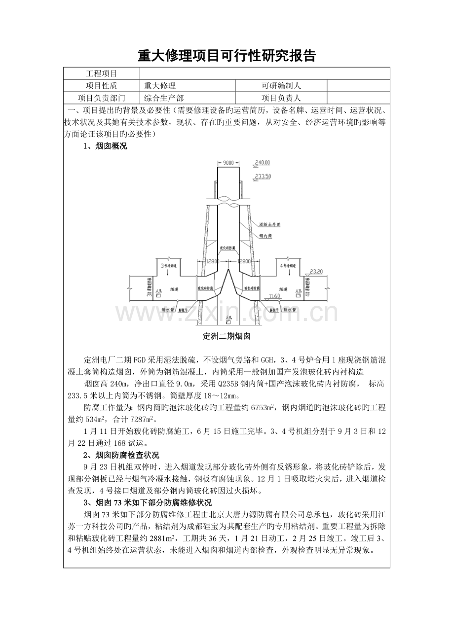定电二期烟囱烟囱防腐维修项目可行性研究报告.docx_第2页