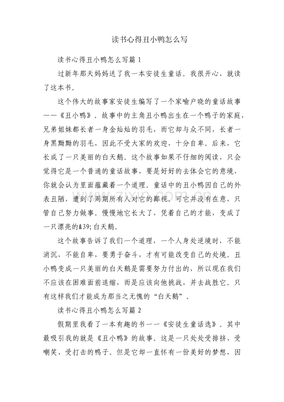 读书心得丑小鸭怎么写.docx_第1页