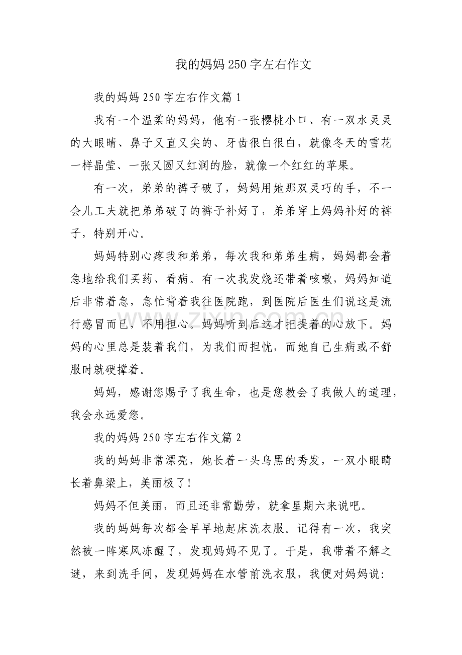 我的妈妈250字左右作文.docx_第1页