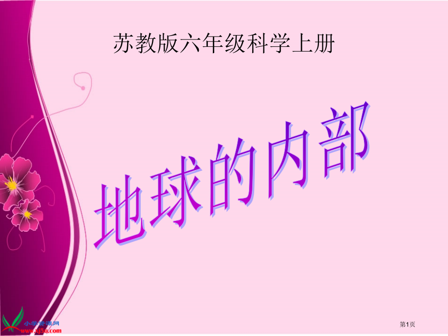 苏教版科学课《地球的内部》.pptx_第1页